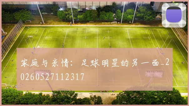 家庭与亲情：足球明星的另一面_20260527112317