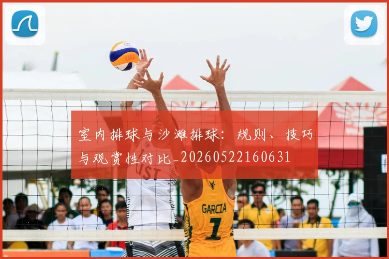 室内排球与沙滩排球：规则、技巧与观赏性对比_20260522160631