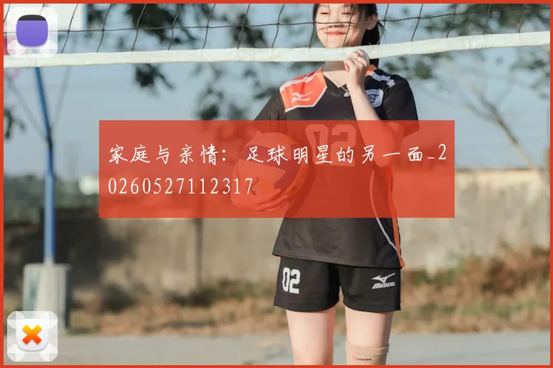 家庭与亲情：足球明星的另一面_20260527112317